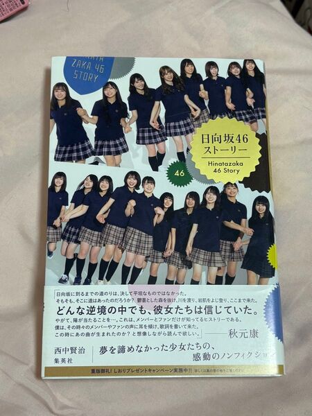 日向坂46ストーリー 西中賢治/著