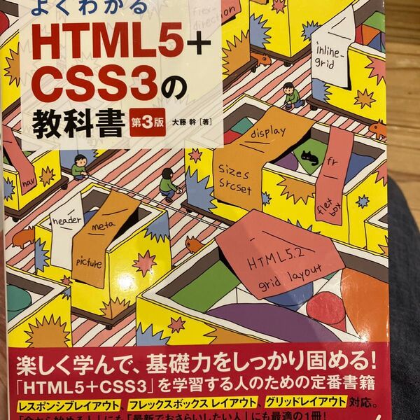 よくわかるHTML5+CSS3の教科書 (よくわかる) (第3版) 大藤幹/著