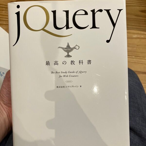 jQuery 最高の教科書