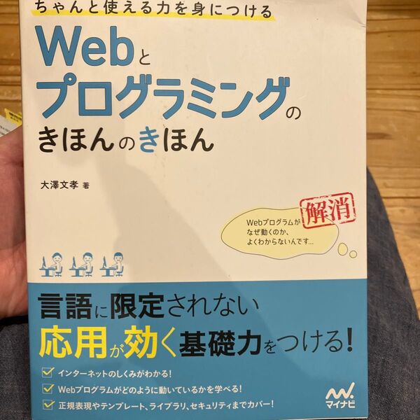 ちゃんと使える力を身につけるWebとプログラミングのきほんのきほん 大澤文孝/著