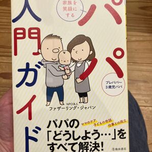 家族を笑顔にするパパ入門ガイド ファザーリング・ジャパン/著