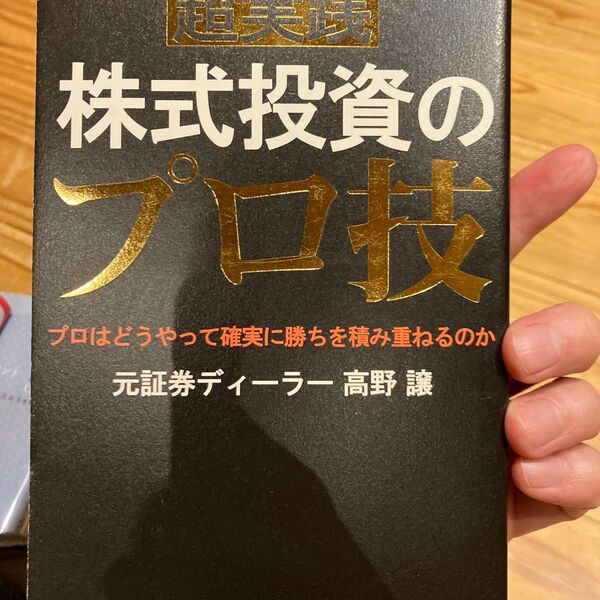 超実践株式投資のプロ技 プロはどうやって確実に勝ちを積み重ねるのか 高野譲/著