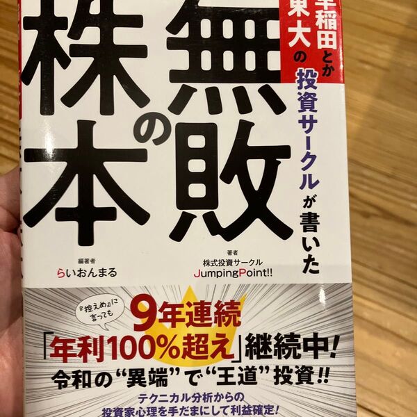 早稲田とか東大の投資サークルが書いた無敗の株本 らいおんまる/編著 株式投資サークルJumpingPoint!!/著