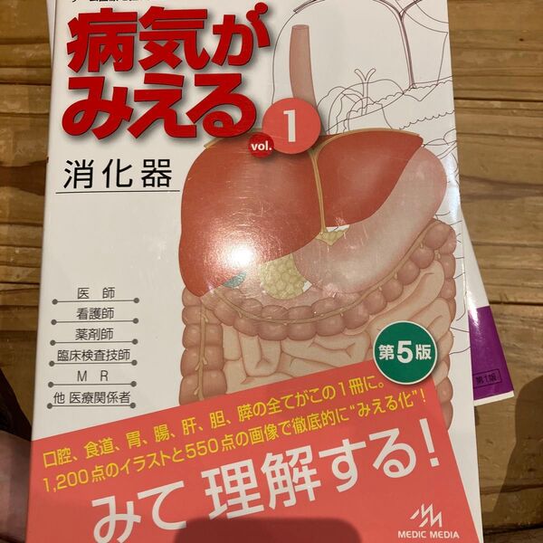 病気がみえる vol.1 (第5版) 医療情報科学研究所/編集