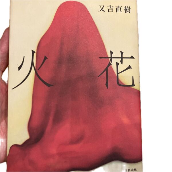 火花 又吉直樹/著