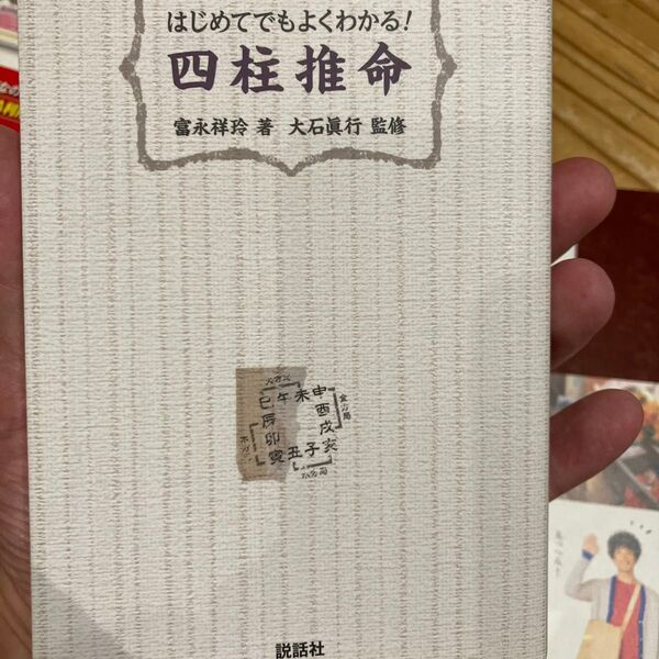 はじめてでもよくわかる!四柱推命 (説話社占い選書 7) 富永祥玲/著 大石眞行/監修