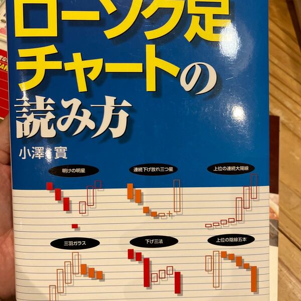 相場に勝つローソク足チャートの読み方 小沢実/著