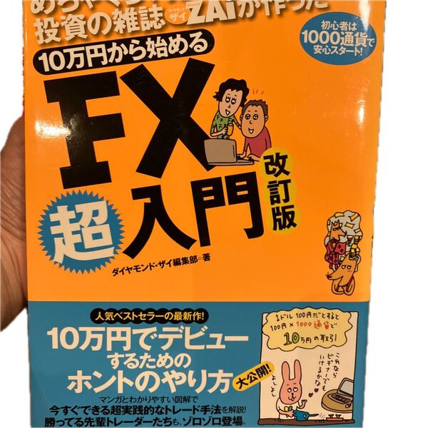 FX超入門 改訂版 ダイヤモンド・ザイ編集部