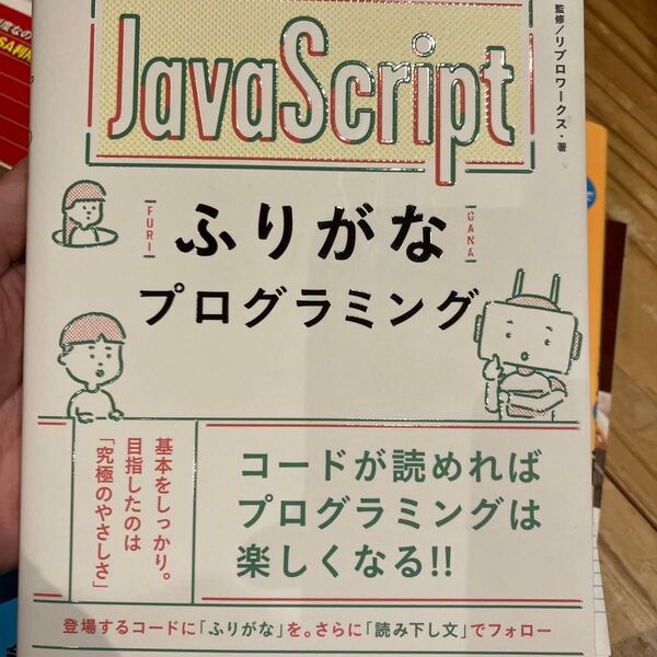 スラスラ読めるJavaScriptふりがなプログラミング 及川卓也/監修 リブロワークス/著