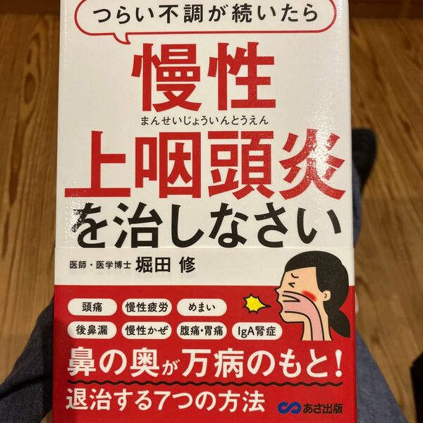 つらい不調が続いたら慢性上咽頭炎を治しなさい (つらい不調が続いたら) 堀田修/著