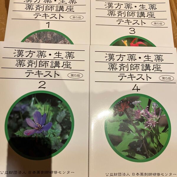 漢方薬 生薬 薬剤師講座テキスト 第5版 4冊セット