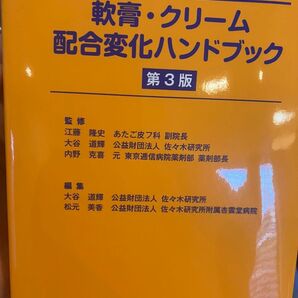 軟膏クリーム配合変化ハンドブック 第3版