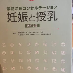 妊娠と授乳 薬物治療コンサルテーション (薬物治療コンサルテーション) 改訂3版