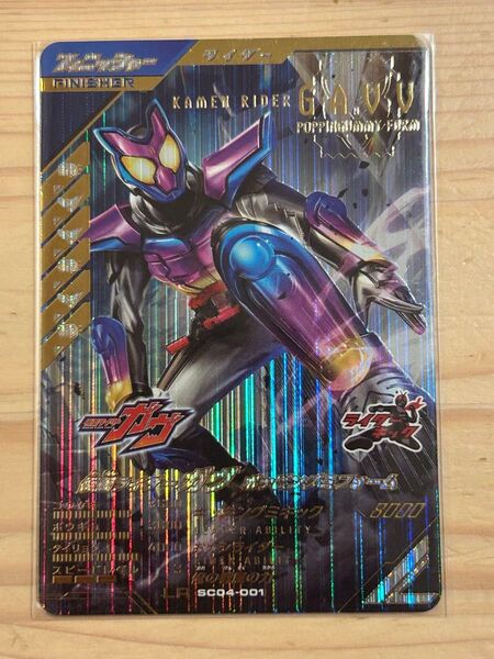 ガンバレジェンズ SC04-001 仮面ライダーガヴ ポッピングミフォーム LR