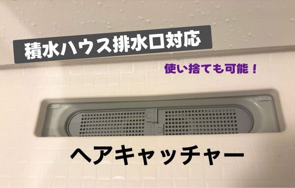 積水ハウス・シャーメゾン 排水口「らくり〜ん排水口」HWT847/HWU922対応 使い捨てヘアキャッチャー 掃除を少しでも楽に!