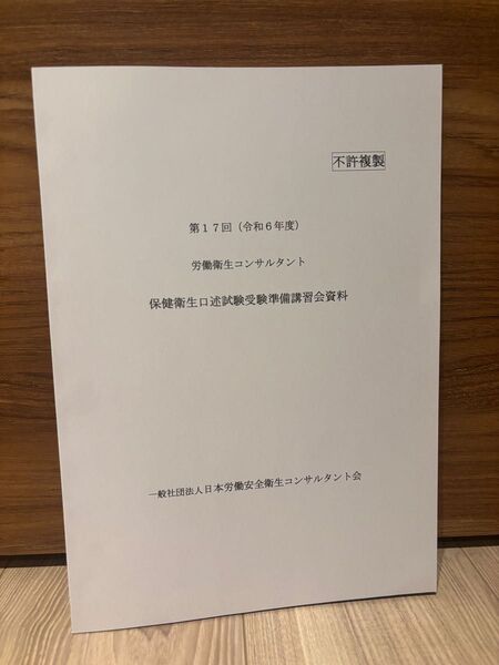 第17回 (令和6年度)労働衛生コンサルタント 保険衛生口述試験受験準備講習会資料 (日本労働安全衛生コンサルタント会)