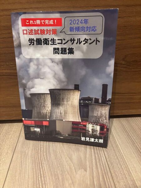 これ1冊で完成!口述試験対策 労働衛生コンサルタント問題集(2024年新傾向対応) 岩見謙太朗