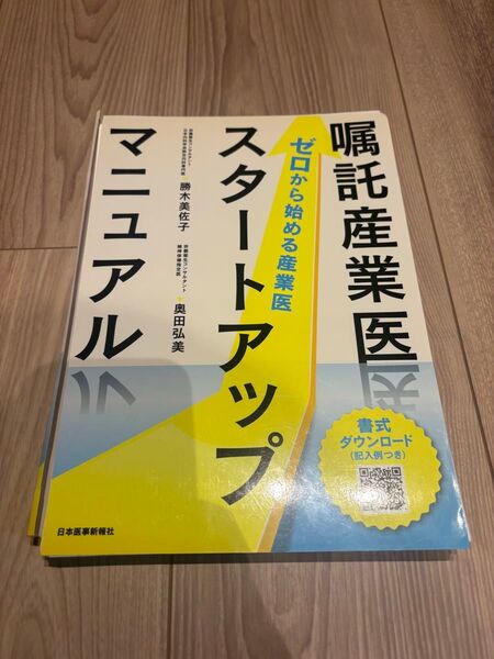 【裁断済】ゼロから始める産業医 嘱託産業医スタートアップマニュアル 勝木美佐子/奥田弘美 著