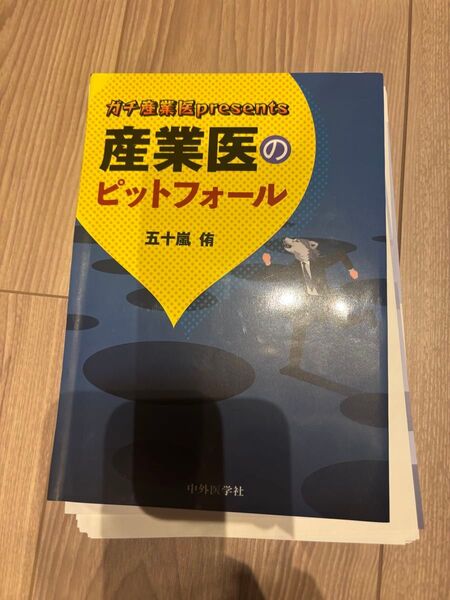 【裁断済】ガチ産業医presents 産業医のピットフォール 五十嵐侑 著
