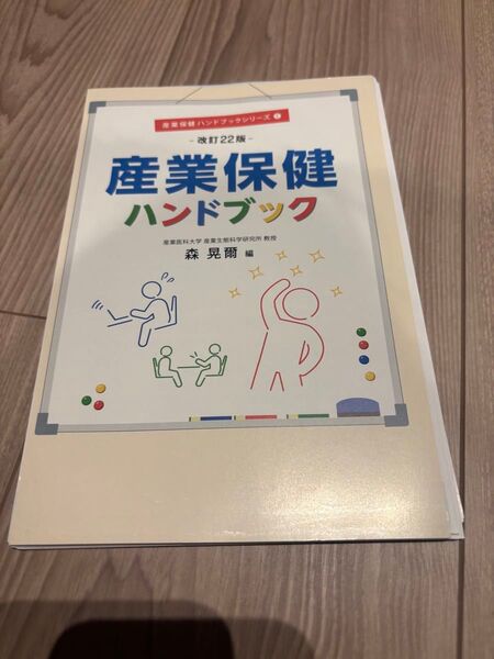 【裁断済】産業保健ハンドブックシリーズ① 産業保健ハンドブック 改訂22版
