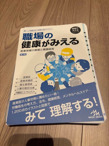 【裁断済】職場の健康がみえる 産業保健の基礎と健康経営