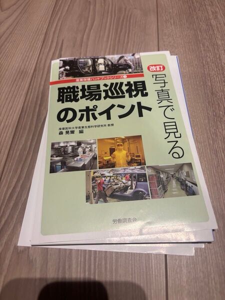 【裁断済】改訂写真で見る職場巡視のポイント (労働調査会)