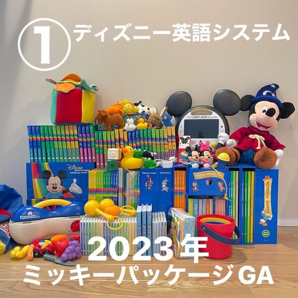 ①2023年 ディズニー英語システム ミッキーパッケージ+GA マジックペン アドベンチャーセット シングアロング 最新版