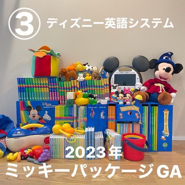 ③ディズニー英語システム ミッキーパッケージ+GA DWE ワールドオブイングリッシュ