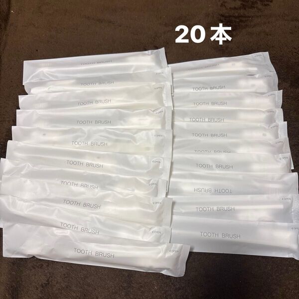 アメニティ 歯ブラシ 20本 クーポン消化