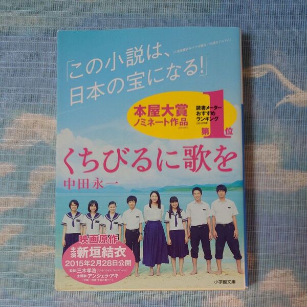 くちびるに歌を (小学館文庫 な20-1) 中田永一/著 Wカバー