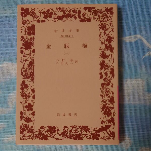 金瓶梅 1 (岩波文庫) 小野忍/訳 千田九一/訳