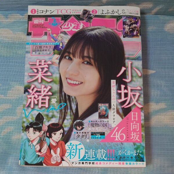 週刊少年サンデー 2025年25号 小坂菜緒