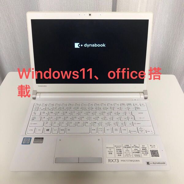 【美品】dynabook RX73 windows11 office付 SSD