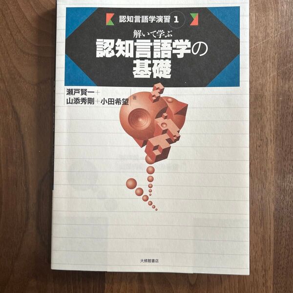 解いて学ぶ 認知言語学の基礎