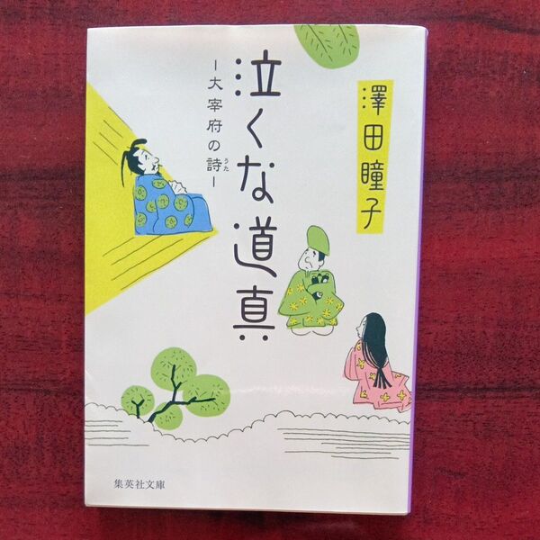 お値下げ可能! 泣くな道真 大宰府の詩 (集英社文庫 さ56-1) 澤田瞳子/著