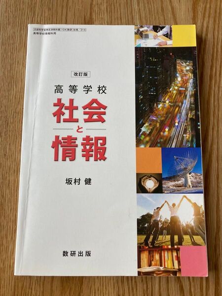 高等学校 社会と情報 教科書 改訂版 数研出版