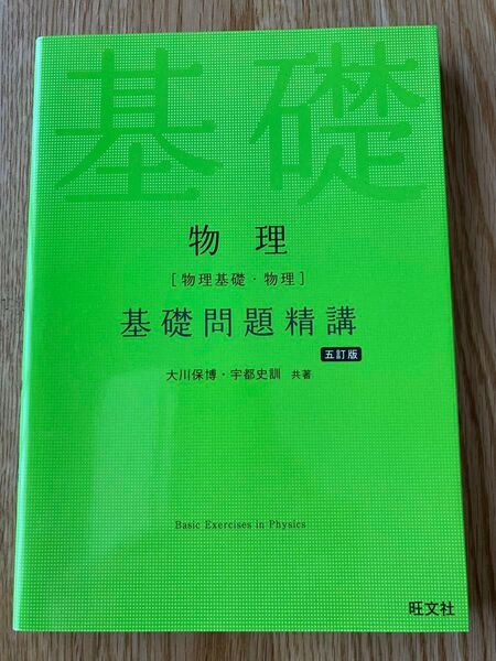基礎問題精講 物理基礎・物理 五訂版