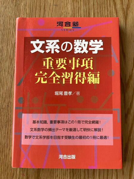 河合塾SERIES 文系の数学 重要事項完全習得編