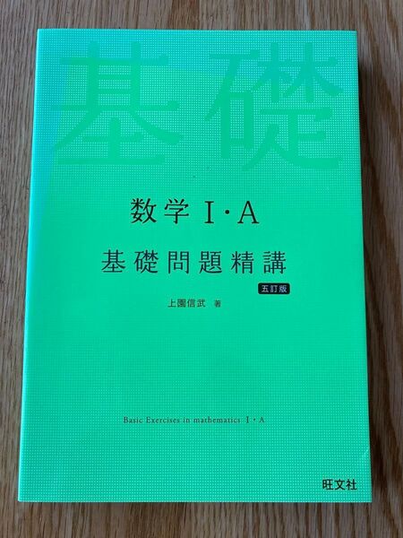数学Ⅰ・A 基礎問題精講 5訂版 上園信武