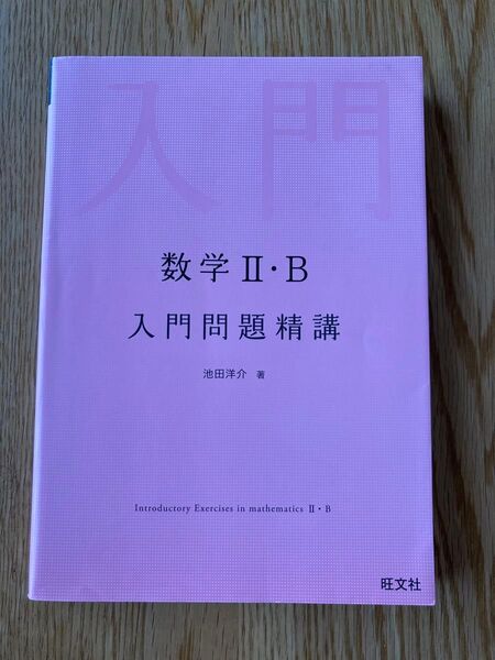 数学II・B 入門問題精講
