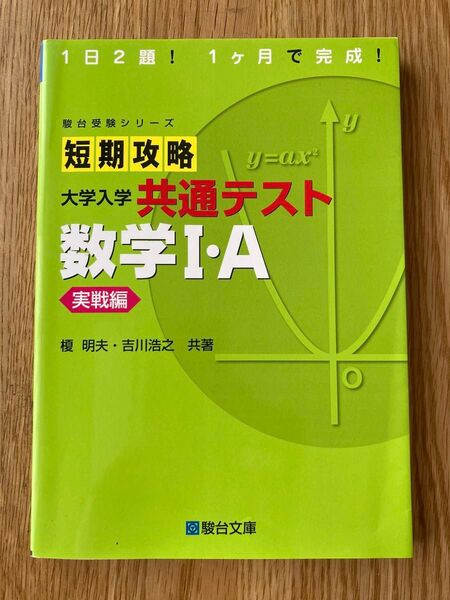 短期攻略 大学入学共通テスト 数学Ⅰ・A 実戦編