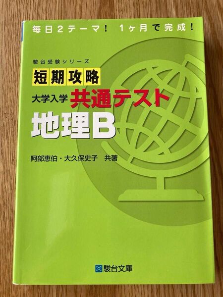 駿台受験生シリーズ 短期攻略 大学入学共通テスト 地理B