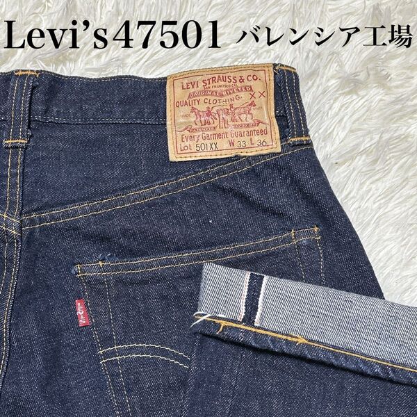 【未使用級】Levi’s 501XX バレンシア工場 1947年 555 W33 ジーンズ デニムパンツ リーバイス USA製