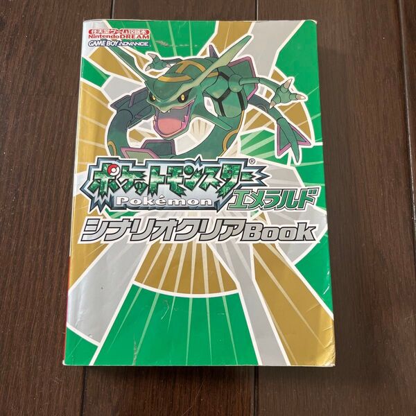 ポケットモンスターエメラルド シナリオクリアBook 任天堂ゲーム攻略本/ゲーム攻略本