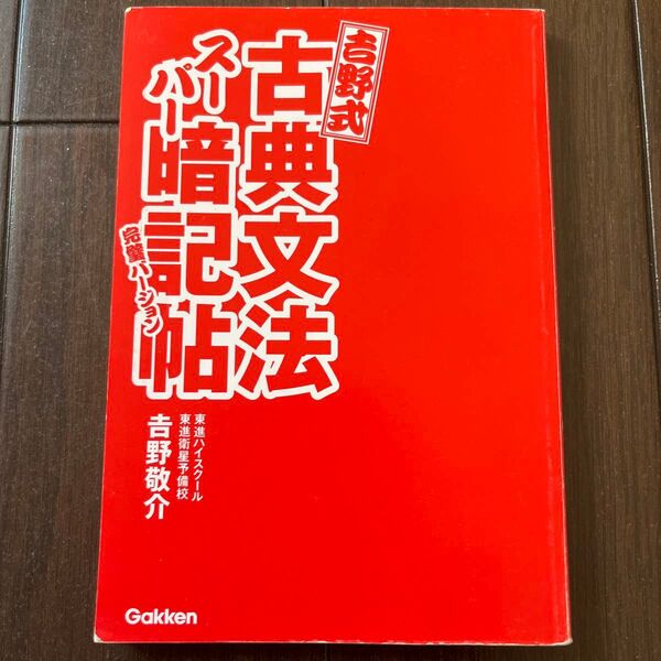吉野式古典文法暗記帖 完璧バージョン
