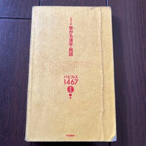 学研 パピルス 1467 受かる漢字・用語