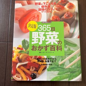 決定版 365日野菜のおかず百科 (主婦の友百科シリーズ) 辻クッキングシリーズ