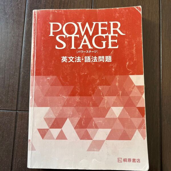 POWER STAGE 英文法・語法問題 桐原書店