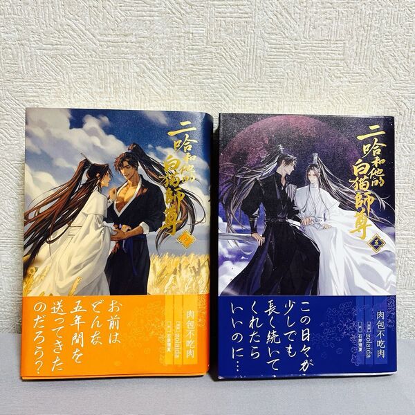 二哈和他的白猫師尊 4巻5巻 肉包不吃肉/原作 石原理夏/訳