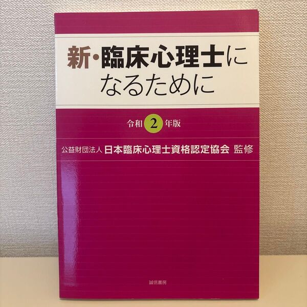 新・臨床心理士になるために 令和2年版 日本臨床心理士資格認定協会/監修